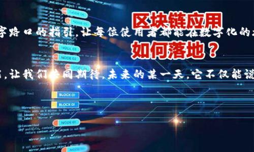    小狐狸钱包如何轻松切换至中文？ / 

 guanjianci  小狐狸钱包, 钱包切换语言, 中文设置, 数字钱包 /guanjianci 

引言：一个小狐狸的旅程
在数字化的时代，我们的生活中出现了不少新奇的工具和应用，而钱包，作为我们日常生活中不可或缺的一部分，也变得愈发智能化。今天，我们将要探讨的是一个名为“小狐狸钱包”的数字钱包。想象一下，这个小狐狸如同一位调皮可爱的引导者，带着我们穿越语言的迷雾，探索如何将它变成我们熟悉的中文界面。这不仅是一场技术的探索，更是一次心灵与语言的交融。

第一步：了解小狐狸钱包
小狐狸钱包，作为一款数字钱包，其功能不仅局限于存储数字资产，还包括交易、交换和参与各类区块链应用。它如同一个小精灵，灵动而聪明。但不同于传统的钱包，它可能会因为语言的障碍而让用户感到一丝困惑。在这场旅途中，我们需要掌握如何指引小狐狸，让它用我们最熟悉的语言，与我们对话。

第二步：小狐狸的语言选择
在我们与小狐狸钱包互动的过程中，语言的选择犹如一把钥匙，打开了我们与这个工具之间的桥梁。进入小狐狸钱包的设置界面，好比走进了一个五彩缤纷的市场，各种语言在这里争奇斗艳。要将小狐狸钱包切换成中文，我们首先需要找到那条隐藏在角落里的中文选项。

第三步：打开设置
如同揭开一层层的帷幕，打开小狐狸钱包的设置界面，就像是走入了一个迷宫。在这个迷宫中，我们需要找到“Language”（语言）选项，通常它被安排在设置表单的明显位置，等待着我们去发现。点击这个选项，就像启动了一个魔法按钮，界面会随之变得更加亲切。

第四步：选择中文
在语言选项中，中文通常会以“简体中文”或“繁体中文”的形式存在。它们如同两位温柔的使者，分别带来不同的文化气息。当我们做出选择，确认设定后，这一刻的转变就像一阵微风，轻柔而又迅速，瞬间将小狐狸钱包的界面点亮，仿佛我们身处的环境也变得更加熟悉。我们所遇到的每一个按钮、每一段文字，仿佛都在跃然而出，向我们招手。

第五步：确认并重启
在选择完中文后，确认设置的过程如同一场仪式，给这个小狐狸钱包最后的温暖拥抱。有时，重启应用是必要的，正如一位旅行者在出口前，深吸一口气以准备迎接新天地。重启后，我们会发现，这只小狐狸终于开口说起了我们的母语。

第六步：体验中文界面
在中文界面的世界里，每一个词汇都仿佛拥抱着我们，让我们感到无比亲切。无论是资产的查询、交易的发送，还是参与的项目，一切都变得如此顺畅。生活简直就像是一场盛大的舞会，小狐狸在我们的身边翩翩起舞，带来的是更加丰富的体验。

总结：迎接数字文化的新篇章
小狐狸钱包的中文切换，不仅是技术上的一次便捷，更象征着文化的融合与理解。在这个不断变迁的世界里，让我们用语言的力量把彼此联系得更紧密。就像是十字路口的指引，让每位使用者都能在数字化的旅途中找到属于自己的方向。面对纷繁复杂的数字环境，让小狐狸钱包帮助我们在文化的海洋中畅游，找到心灵的共鸣。

结尾：小狐狸的未来
未来，随着技术的不断发展和人们对数字钱包需求的日益增加，小狐狸钱包也会不断迭代创新。我们期待这位小狐狸在语言的世界中能够变得更加灵活，更加智能。让我们共同期待，未来的某一天，它不仅能说中文，还能包容更多的语言和文化，如同一座连接各地的桥梁。

----

希望这样的内容能满足您的需求，若有具体的修改或添加需求，请随时告知！