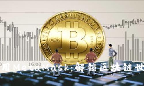在安卓端使用MetaMask：解锁区块链世界的新篇章