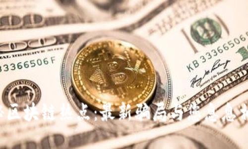 揭秘区块链热点：最新骗局与您息息相关！