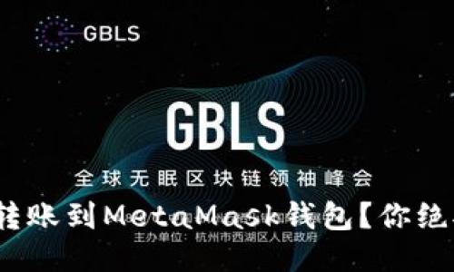 如何安全将BNB转账到MetaMask钱包？你绝对想不到的步骤！