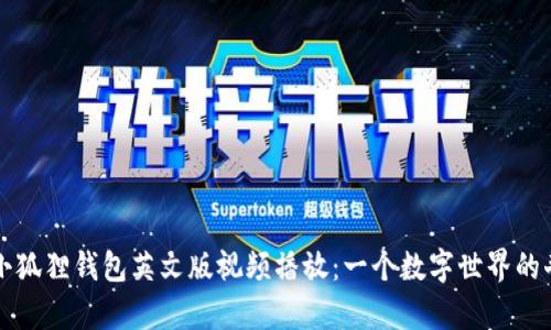 ### 小狐狸钱包英文版视频播放：一个数字世界的奇妙之旅