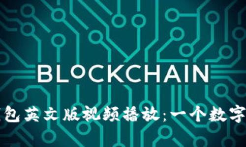 ### 小狐狸钱包英文版视频播放：一个数字世界的奇妙之旅