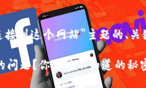 当然！以下是针对“MetaMask没有连接到这个网站”主题的、关键词、内容大纲以及相应的段落内容。

如何解决MetaMask未连接到网站的问题？你可能不知道的秘密！