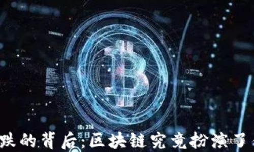 
比特币涨跌的背后：区块链究竟扮演了什么角色？