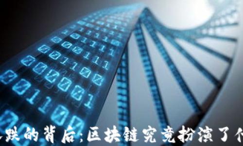 
比特币涨跌的背后：区块链究竟扮演了什么角色？