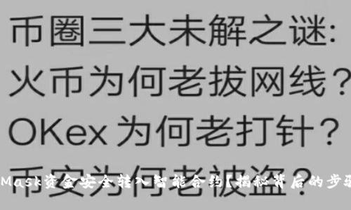 如何将MetaMask资金安全转入智能合约？揭秘背后的步骤与注意事项