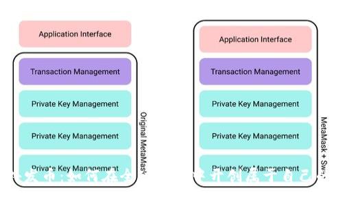 区块链海外发币：如何在全球市场中开创属于自己的加密帝国？