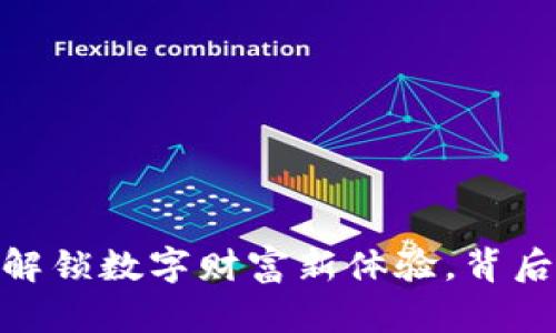 小狐狸电子钱包：解锁数字财富新体验，背后隐藏着什么秘密？