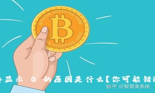 MetaMask 始终显示 0 的原因是什么？你可能错过了这些关键点！