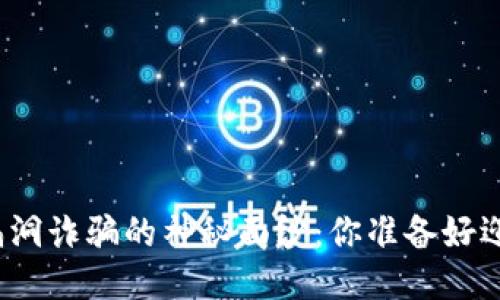 揭开区块链漏洞诈骗的神秘面纱：你准备好迎接挑战了吗？