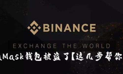 你的MetaMask钱包被盗了？这几步帮你找回安全！