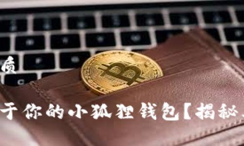 易于大众且的优质

如何轻松创建属于你的小狐狸钱包？揭秘其中的神秘步骤！