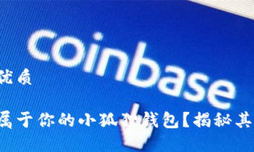 易于大众且的优质

如何轻松创建属于你的小狐狸钱包？揭秘其中的神秘步骤！