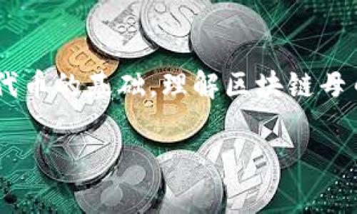 区块链母币是指某种区块链网络的原生加密货币，它是该网络上所有交易和活动的基础货币。母币通常用于支付交易费用、激励参与者以及作为其他代币的基础。理解区块链母币的概念，可以更好地把握加密货币市场的运作及其潜在投资机会。在区块链生态系统中，母币往往被视为经济模型的关键，维护着网络的安全和稳定。

如果你需要更详细的解释或相关 information，请告诉我！