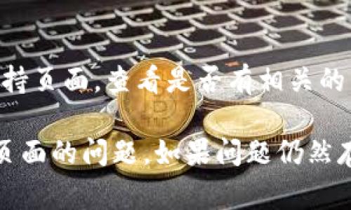 如果您无法访问MetaMask页面，可能是由于多个原因导致的。以下是一些常见的故障排除步骤和解决方案，您可以尝试：

### 1. 检查网络连接
确保您的互联网连接正常。尝试重新启动您的路由器或更换网络。

### 2. 更新浏览器
确保您使用的浏览器是最新版本。有时，旧版本的浏览器可能会与MetaMask不兼容。

### 3. 清除浏览器缓存
缓存或Cookies可能导致访问问题。尝试清除浏览器的缓存和Cookies，然后重新加载MetaMask页面。

### 4. 检查浏览器扩展
某些浏览器扩展可能与MetaMask冲突。尝试禁用所有扩展，看看是否能成功访问MetaMask页面。

### 5. 关闭VPN或代理
如果您使用VPN或代理，尝试暂时关闭它们。某些地区可能会限制对某些网站的访问。

### 6. 尝试其他浏览器
如果您使用的浏览器中无法访问MetaMask，可以尝试使用其他浏览器（如Chrome、Firefox或Brave）来查看问题是否依然存在。

### 7. 检查MetaMask服务器状态
有时MetaMask的服务器可能会出现问题，可以访问MetaMask的社交媒体或官方论坛查看是否有相关的公告。

### 8. 重新安装MetaMask
如果以上步骤都无效，您可以考虑卸载并重新安装MetaMask扩展。

### 9. 联系技术支持
如果仍然无法解决问题，请访问MetaMask的官方支持页面，查看是否有相关的帮助文档或联系客服。

希望以上方法能够帮助您解决无法访问MetaMask页面的问题。如果问题仍然存在，进一步的帮助可能需要具体的错误信息或截图。