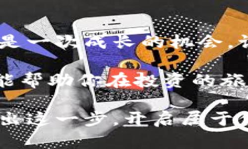 酷尔币提现到小狐狸钱包的秘密，你准备好解锁了吗？

酷尔币, 小狐狸钱包, 提现, 加密货币/guanjianci

一、酷尔币与小狐狸钱包简介
在这个数字货币风靡的时代，酷尔币（CoolCoin）作为一种新兴的加密货币，逐渐受到投资者的关注。而小狐狸钱包（MetaMask）则是一款流行的加密货币钱包，为用户提供了便捷的资产管理和交易功能。在此基础上，将酷尔币提现到小狐狸钱包也成为了一种需求。

二、准备工作：确保你的一切就绪
在进行提现之前，确保你已经完成了以下准备工作：
ul
    li确认你的酷尔币账户余额足够，并检查提现的最低额度。/li
    li下载并安装小狐狸钱包，并完成注册和身份验证。/li
    li将小狐狸钱包与区块链网链连接，确认网络畅通。/li
/ul

三、提现流程：一步步解锁酷尔币的秘密
要将酷尔币提现到小狐狸钱包，首先，你需要登录酷尔币的官方网站或APP。提现过程可以比作一段旅程，每一步都是通向目的地的关键。

h4步骤一：登录账户/h4
访问酷尔币的官方网站，点击登录按钮，输入你的账户信息。就像在进入一扇神秘的大门，确保你有正确的钥匙。

h4步骤二：选择提现选项/h4
登录后，找到“提现”选项。这个选项就像你在地图上找到的目的地，指引着你前进的方向。

h4步骤三：填写信息/h4
在提现页面，输入你的小狐狸钱包地址和提现金额。就像是在填写邮寄地址，确保每一个字符都准确无误。

h4步骤四：确认并提交/h4
确认信息无误后，提交请求。此时，心中不免会有一丝忐忑，仿佛在等待一场神秘的旅程开始。

四、等待与验证：耐心是成功的关键
提交提现请求后，你需要耐心等待。此时，可以想象你正在一趟列车上，望着窗外的风景，时而期待，时而紧张。提现请求的处理时间可能因网络拥堵而有所不同。

五、确认到账：成功的喜悦
提现成功后，你会收到相关通知，同时在小狐狸钱包中查看到账情况。如同经历了一场冒险之后，终于抵达了胜利的终点，心中充满成就感。

六、常见问题：帮助你圆满完成提现
在提现过程中，可能会遇到一些常见问题，以下是解决这些问题的指导：
ul
    li如果提现请求未到账，检查小狐狸钱包地址是否正确。/li
    li如果提现功能无法使用，确认酷尔币账户是否已通过身份验证。/li
    li如果网络延迟，耐心等待，可以联系酷尔币的客服进行咨询。/li
/ul

七、总结：迈向下一个目标
将酷尔币提现到小狐狸钱包的过程就像一段旅程，经过仔细的规划和勇敢的尝试，最终获得成功的喜悦。每一次的提现都是一次成长的机会，让我们在数字货币的海洋中乘风破浪，继续迈向新的目标。

在这个充满机遇的时代，学会灵活运用工具，未来定会收获更多。无论是酷尔币还是其他加密货币，了解提现的每一步，都能帮助你在投资的旅程中行稳致远。

通过以上步骤与细致的描述，相信你已经具备了将酷尔币成功提现到小狐狸钱包的全部知识和准备。现在，你只需勇敢踏出这一步，开启属于你的数字货币之旅！