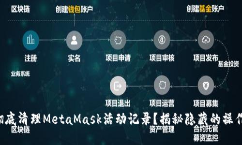 如何彻底清理MetaMask活动记录？揭秘隐藏的操作技巧！