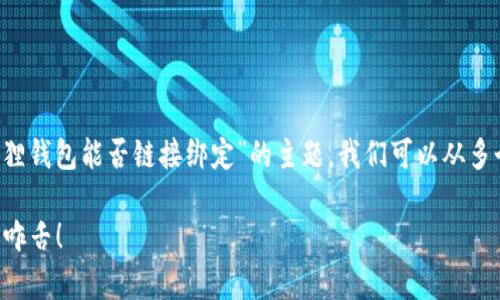 假如你在考虑一个和内容大纲，关于“假的小狐狸钱包能否链接绑定”的主题，我们可以从多个角度切入。、关键词和内容大纲可以设计如下：

假的小狐狸钱包，是否也能链接绑定？真相让人咋舌！