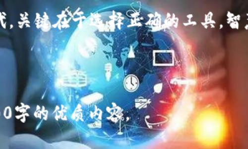 BIOTI小狐狸钱包：你不知道的秘密功能，如何实现更安全的区块链交易？/BIOTI  
小狐狸钱包, 区块链, 谷歌浏览器插件, 加密货币/GUANJIANCI  

引言：数字世界的隐秘通道  
当我们走进数字科技的大门时，区块链与加密货币的世界犹如大海中的一座无垠岛屿，深不可测且充满机会。而在这片未知的海域中，有一个名为“小狐狸钱包”的工具，犹如一只聪慧的小船，帮助我们更安全地航行。今天，我们将探讨小狐狸钱包的秘密功能，挖掘出你可能不知道的使用技巧，让你在加密货币交易的浪潮中乘风破浪。  

第一部分：小狐狸钱包简介——数字资产的守护者  
小狐狸钱包是一个基于以太坊的数字钱包，它如同银行里的保险箱，专门存储加密货币及其代币。使用小狐狸钱包，你可以轻松管理和交易你的加密资产，同时保证你的信息和财产的安全。这个工具不仅是简单的付出与获取，它更像一种21世纪的数字货币管理哲学。  

第二部分：易用性——让你的加密货币不再神秘  
许多初学者在接触加密货币时常常感到迷茫，这就像第一次走进一个陌生的城市，四处张望却不知道该往哪走。而小狐狸钱包设计简单直观，让用户在繁琐的信息中找到了方向。无论是创建帐户，还是导入私钥，简单几步便能完成。  
例如，对于新手用户来说，安装小狐狸钱包就像是在一家咖啡馆点了一杯咖啡，整个过程不需要任何技术背景的知识。你只需下载插件，创建一个帐户，然后对照提示完成设置，所有的步骤如同简单易懂的食谱，只需跟随指示操作，便能收获美味的交互体验。  

第三部分：安全性——保护你的数字财富  
在这个充满机会的时代，安全性显得尤为重要。小狐狸钱包像一把锋利的钥匙，不仅能打开数字财富的大门，更能有效地保护你的资产。它采用了助记词和私钥的保护机制，确保用户的资金能够得到良好保护。就像藏匿在海底的宝藏，只有掌握正确方向的人，才能找到那条通往财富的航道。  
安全性不仅仅是在技术层面，更是在每一次交易的心理中。小狐狸钱包通过设置密码和二次验证等多重防护，为你的交易添加了更多的安全层级，就像是给你的财富穿上了一层隐形的盔甲，让每一次移交都显得如此稳妥。  

第四部分：小狐狸钱包的强大功能  
小狐狸钱包的功能就像工具箱一样，无论你需要什么，都能在其中找到适合自己的工具。除了基本的资产管理和交易功能外，小狐狸钱包还支持众多DApps（去中心化应用），让你更方便地参与到Web3.0的生态中。使用它，就如同为自己打开了一扇通往未来的大门，带领你走向数字经济的最前沿。  
此外，小狐狸钱包还支持一键交换功能，用户可以直接在钱包中进行代币交易，省去转到交易所的繁琐环节。而这一切，都在你轻松自如的掌握中，就像是往返于两座城市之间的高铁，不仅速度快，而且舒适无比。  

第五部分：如何高效使用小狐狸钱包  
在使用小狐狸钱包的过程中，有几个实用的技巧值得分享，这些小窍门将极大提升你的使用体验。首先，定期备份你的助记词，确保即便发生意外，你的财富也能得到恢复；其次，合理使用DApps，深入挖掘它们所带来的便利和收益；最后，关注小狐狸钱包的官方动态，及时获取软件更新和新功能的使用指南。  
这些小技巧的运用就像是学习一门语言的基础，有了它们，你才能在通向更高层次的旅程中游刃有余。不论是在交易中的表现，还是在风险中的把控，熟练掌握这些工具能够帮助你走得更远，飞得更高。  

第六部分：小狐狸钱包的未来展望  
随着区块链技术的持续发展，小狐狸钱包的未来将充满无限可能。未来的数字资产管理会更趋向去中心化，用户的体验也会愈加人性化。想象一下，当小狐狸钱包与人工智能相结合时，它将会为你提供更加个性化的服务和更高效的交易方案，就像是你身边的信任顾问，随时为你提供财务上的建议，解决你的疑惑。  
随着越来越多的用户加入这场数字化革命，小狐狸钱包不仅仅是道具，它还会成为推动整个区块链生态发展的重要力量。我们将在这个平台上见证了无数机会的诞生，因此，抓住这些机遇，将为你的数字人生奠定坚实的基础。  

总结：智慧与科技的结晶  
小狐狸钱包不仅是一个工具，更是科技与智慧的结晶。它如同一位向导，带领我们穿越繁杂的交易海洋，安全地抵达每一个目的地。记住，生活在数字时代，关键在于选择正确的工具，智慧地管理你的财富。只要我们愿意了解和掌握，就能在这片数字浪潮中游刃有余，畅行无阻。  

每一次的转账、每一笔的投资，都是对未来的选择。让我们借助小狐狸钱包，一起继续探索这一未知的数字世界，迎接更美好的未来！  

以上大纲提供了关于小狐狸钱包的全面视角，同时运用形象化的比喻和细腻的情感化描写，旨在让读者更具代入感和理解度，最终形成一篇不少于2800字的优质内容。