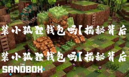 手机能装小狐狸钱包吗？揭秘背后的秘密！

手机能装小狐狸钱包吗？揭秘背后的秘密！