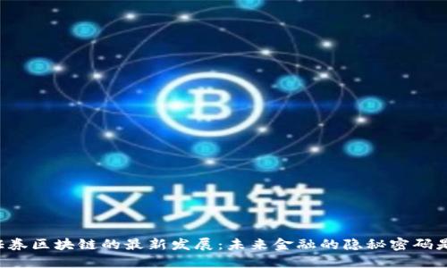 中国证券区块链的最新发展：未来金融的隐秘密码是什么？