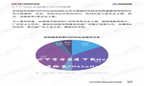 目前，MetaMask并没有单独的下载链接，建议您通过以下官方渠道下载MetaMask应用：

1. **App Store**: 您可以在苹果手机的“App Store”中搜索“MetaMask”，然后点击下载并安装。

2. **MetaMask官网**: 您也可以访问MetaMask的官方网站（https://metamask.io/），在这里可以找到指向应用商店的链接。

请确保您只通过官方渠道下载MetaMask，以保障安全性和隐私。
