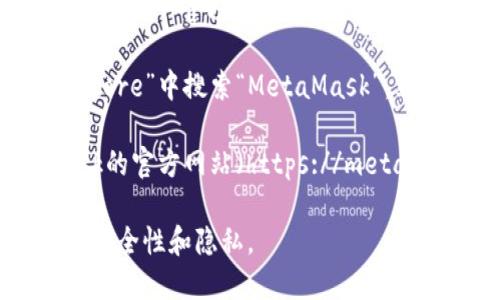 目前，MetaMask并没有单独的下载链接，建议您通过以下官方渠道下载MetaMask应用：

1. **App Store**: 您可以在苹果手机的“App Store”中搜索“MetaMask”，然后点击下载并安装。

2. **MetaMask官网**: 您也可以访问MetaMask的官方网站（https://metamask.io/），在这里可以找到指向应用商店的链接。

请确保您只通过官方渠道下载MetaMask，以保障安全性和隐私。