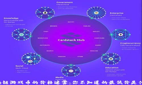 
区块链游戏币的价格迷雾：你不知道的最低价是什么？
