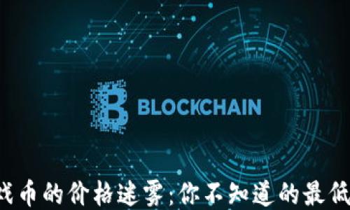 
区块链游戏币的价格迷雾：你不知道的最低价是什么？