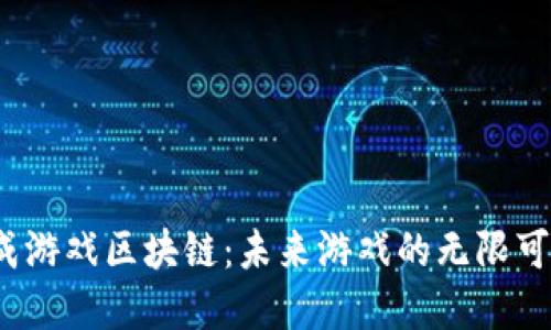 探索最新合成游戏区块链：未来游戏的无限可能性在哪里？