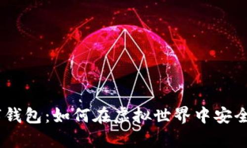 MetaMask数字钱包：如何在虚拟世界中安全握紧你的财富？