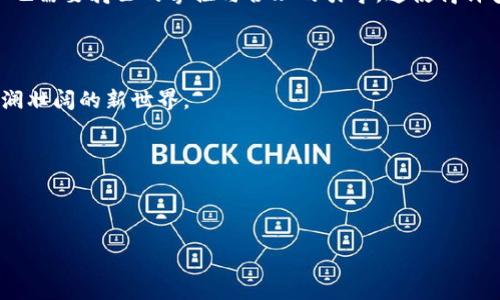 思维碰撞：区块链与比特币，一个不可分割的未来？

区块链,比特币,数字货币,金融科技/guanjianci

引言：区块链与比特币的迷雾

在快速变化的金融科技世界中，区块链和比特币常常被提及，但很多普通人仍然对这两个概念感到困惑。它们是相互独立的技术，还是命运紧紧相连的兄弟？为了更好地理解这一对“表兄弟”，本文将深入探讨两者的本质、联系和不同之处。

一、什么是区块链？

想象一下，如果互联网是信息的高速公路，那么区块链就是这条公路上的每一个交叉路口。区块链是一个去中心化的、分布式的账本技术，它通过加密算法和共识机制来同时保证数据的安全与透明。每一个数据块像是一辆驶入交叉路口的汽车，记录着所有经过它的信息，而这些信息是不可篡改的。你可以想象，这就像是一本永远不会被撕毁的书，每一页都是一次交易，每一行都可追溯至源头。

二、比特币的诞生与核心价值

比特币是由一位名叫中本聪（Satoshi Nakamoto）的神秘人物于2009年推出的。它可以理解为区块链技术上的一枚“金子”，是区块链的第一个应用。比特币旨在取代传统货币，提供一个去中心化的支付方式，像是数字世界中的黄金。每当你使用比特币，就仿佛是在用一枚闪闪发光的金币，毫无阻碍地购买你所需的商品。

三、区块链与比特币的关系——兄弟同心

区块链和比特币之间的关系犹如树木和其结出的果实。树木是区块链，果实是比特币。比特币作为区块链技术的应用，是其最著名的实现方式之一。然而，区块链的潜力远不止于此，它可以被用于许多不同的应用领域，如供应链管理、身份验证和智能合约等。正如一棵树能结出不同的水果，区块链同样能够衍生出许多不同的应用。

四、区块链的多样性：不同应用与技术特色

除了比特币，区块链还可以分为公链、私链和联盟链。这三种类型就像是不同风格的音乐，各自具有独特的韵律与表达方式。公链如比特币一样是完全开放的，而私链则是由特定的个体或组织控制的。联盟链则试图在这两者之间找到平衡，吸引多个信任的实体共同参与。

五、比特币的特性与挑战

比特币作为一种数字资产，不仅面临市场价格波动的挑战，还有法律监管、交易速度和能耗等问题。它就像是一只骏马，奔腾在广阔的草原上，虽然它的速度和力量无可匹敌，但也需要骑士的掌控与合理的引导。这使得许多人在看待比特币时既充满期待又怀有顾虑。

六、总结：未来的道路在哪里？

随着技术的发展，区块链与比特币的未来将变得更加不可预测。但不可否认的是，它们在现代社会中正发挥越来越重要的作用。或许，所有人都应该像探险者般，深入这一片波澜壮阔的新世界。

七、开放讨论：你怎么看待区块链与比特币的关系？

区块链和比特币是否真的不可分割？你有没有尝试过使用比特币进行交易？欢迎在评论区分享你的看法和体验！

经过层层剖析，我们可以清晰地看到区块链和比特币虽密不可分，却各有千秋，共同构成了数字经济的新生态。这一切都在激发我们的想象，而未来仍然充满激情与期待。