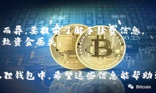 要将OKEx上的加密货币提现到小狐狸钱包（MetaMask），你可以按照以下步骤操作：

### 第一步：准备小狐狸钱包
1. **安装小狐狸钱包**：如果你还没有安装小狐狸钱包，可以从其官方网站下载并安装浏览器扩展程序。确保在浏览器中安装了适当版本的小狐狸钱包扩展。
2. **创建或导入钱包**：如果你是新用户，按照步骤创建一个新钱包。如果你已经有钱包，可以使用助记词或私钥导入钱包。

### 第二步：获取小狐狸钱包地址
1. **打开小狐狸钱包**：在浏览器中点击小狐狸钱包的图标。
2. **选择账户**：确保你选择了正确的账户（如果有多个账户）。
3. **复制地址**：点击“账户”上方的地址，复制该地址（通常以“0x”开头）。

### 第三步：登录OKEx并准备提现
1. **登录OKEx账户**：用你的账户信息登录OKEx交易所。
2. **进入“资产”页面**：在页面顶部，点击“资产”，选择“提现”。

### 第四步：填写提现信息
1. **选择加密货币**：选择你希望提现的加密货币类型（如以太坊或其他ERC-20代币）。
2. **填写提现地址**：将之前复制的小狐狸钱包地址粘贴到“提现地址”栏中。
3. **填写提现金额**：输入你希望提取的数量。
4. **选择网络**：确保选择与小狐狸钱包兼容的网络（例如以太坊网络）。
5. **确认信息**：核对提现信息，包括地址、金额和网络。

### 第五步：安全验证
1. **输入安全码**：按照交易所要求输入安全码（如短信验证码或邮箱验证码）。
2. **确认提现**：确认所有信息无误后，点击“提交”或“确认提现”按钮。

### 第六步：查看提现状态
1. **查看历史记录**：在OKEx的提现记录中查看你的提现状态。
2. **确认到账**：在小狐狸钱包中查看余额，确认资金已到账。

### 小贴士：
- 提现时可能会涉及手续费，根据不同的加密货币和网络状况而异，要提前了解手续费信息。
- 确保你输入的小狐狸钱包地址正确无误，错误的地址可能导致资金丢失。
- 提现需要一定的确认时间，耐心等待即可。

通过以上步骤，你就可以将OKEx上的加密货币成功提现到小狐狸钱包中。希望这些信息能帮助到你！如果你有任何疑问，请随时询问。