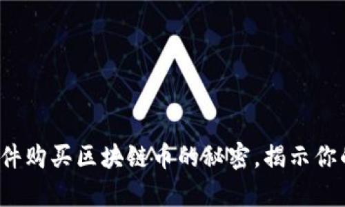 选择最佳软件购买区块链币的秘密，揭示你的财富之路！