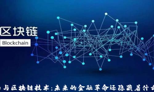 
比特币与区块链技术：未来的金融革命还隐藏着什么秘密？
