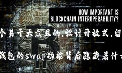 思考一个易于大众且的，设计开放式，留下悬念：

小狐狸钱包的swap功能背后隐藏着什么秘密？