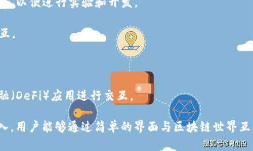 MetaMask钱包是一种流行的加密货币钱包，支持多种区块链网络的连接和交互。它主要作为以太坊（Ethereum）及其生态系统的一个浏览器扩展和移动应用，使用户能够轻松管理以太坊和其他代币（如ERC-20和ERC-721代币）。此外，MetaMask还可以与多个其他区块链网络兼容，并提供跨链操作的可能性。

以下是MetaMask钱包支持的主要网络类型：

1. **以太坊主网（Ethereum Mainnet）**：这是MetaMask最初和主要支持的网络，用户可以在这里进行以太坊及其代币的交易。

2. **以太坊测试网（如Ropsten、Rinkeby、Kovan等）**：这些网络用于开发和测试目的，用户可以在这些网络上免费获取以太坊或代币，以便进行实验和开发。

3. **BSC（Binance Smart Chain）**：MetaMask支持BSC网络，允许用户与Binance Smart Chain上的去中心化应用（DApps）交互。

4. **Polygon（Matic）**：这是一个第二层扩展解决方案，旨在提高以太坊网络的可扩展性，MetaMask也对此提供支持。

5. **Avalanche、Fantom、和Celo等其他网络**：MetaMask同样支持多个其他智能合约平台，使得用户能够与更广泛的去中心化金融（DeFi）应用进行交互。

总之，MetaMask是一个多功能的钱包，它可以让用户在不同的区块链网络之间自由地管理和交易资产，同时为去中心化应用提供接入。用户能够通过简单的界面与区块链世界互动，并进行投资、交易以及参与各种去中心化的应用和服务。