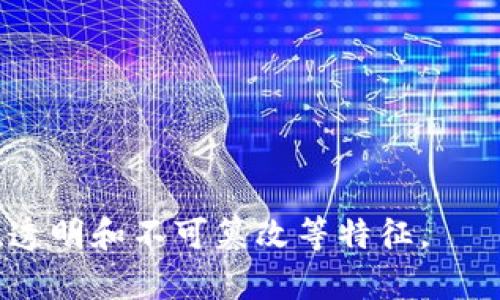 要确认哪个币种不是基于区块链技术，首先我们需要理解什么是区块链和它的基本特征。区块链是一种分布式的数据记录技术，通过加密算法确保数据的安全性和不可篡改性。它是大多数加密货币（如比特币、以太坊等）背后的核心技术。

然而，有些币种或数字货币并不是基于这种技术。以下是几个不基于区块链技术的币种示例：

1. **法定货币**：
   - 传统的法定货币（如美元、欧元、人民币等）不是基于区块链技术。它们是由中央银行发行的，具有法定地位，但不使用区块链技术。

2. **某些记账币**：
   - 例如，某些移动支付平台或数字钱包中的虚拟货币，可能只是内部记账系统的产物，这些币种仅在特定的应用程序或环境中可用，不具备去中心化的特点。

3. **某些预付卡**：
   - 一些公司发行的预付卡或代币，也不一定使用区块链技术。这些代币可能仅仅是公司内部的交易记录。

4. **E金（Egold）**：
   - Egold是一种早期的数字货币，与黄金挂钩，但并没有使用区块链技术进行去中心化的交易。

5. **点对点交易系统中的代币**：
   - 有些点对点交易系统可能会有自己的代币或积分系统，这些系统的记录并不通过区块链完成。

综合来看，识别出不基于区块链技术的币种主要依赖于对其工作机制的了解，尤其是是否具有去中心化、透明和不可篡改等特征。