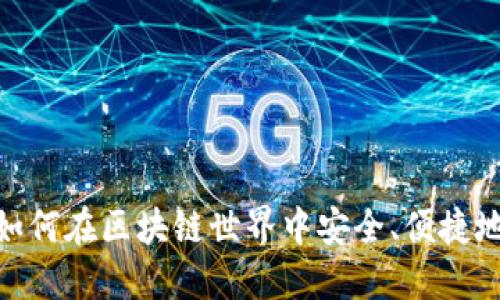 小狐狸钱包的未来：如何在区块链世界中安全、便捷地管理你的数字资产？