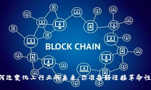 区块链如何改变化工行业的未来，你准备好迎接革命性变革了吗？