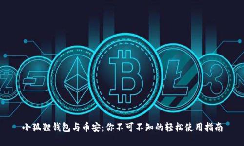 小狐狸钱包与币安：你不可不知的轻松使用指南