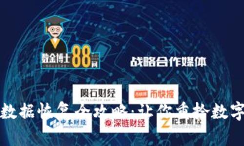 小狐狸钱包数据恢复全攻略：让你重拾数字资产的秘密