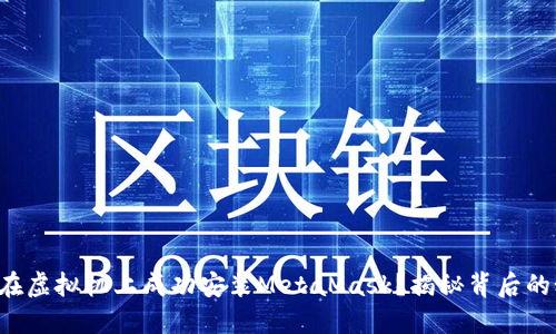 如何在虚拟机上成功安装MetaMask？揭秘背后的秘密！