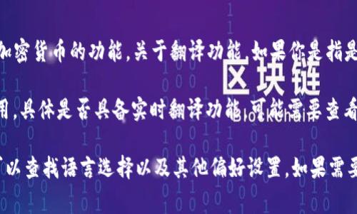 小狐狸钱包（Fox Wallet）是一款支持多种区块链资产的数字钱包，提供了安全存储和管理加密货币的功能。关于翻译功能，如果你是指是否支持多语言界面或者能够翻译特定内容，这通常取决于钱包的设计和开发者提供的功能。

一般来说，很多加密钱包会提供多语言选项，包括中文、英文等，方便不同语言背景的用户使用。具体是否具备实时翻译功能，可能需要查看小狐狸钱包的官方网站或者开发者提供的更新说明。

如果你有使用小狐狸钱包的需求，建议下载并安装后查看其设置选项。在钱包的设置中，你可以查找语言选择以及其他偏好设置。如果需要进一步的信息，查看相关的用户手册或社区支持也是一个好主意。
