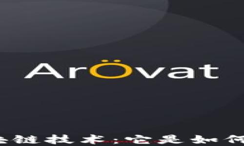 揭秘比特币防伪的区块链技术:它是如何保护你的资产安全的?