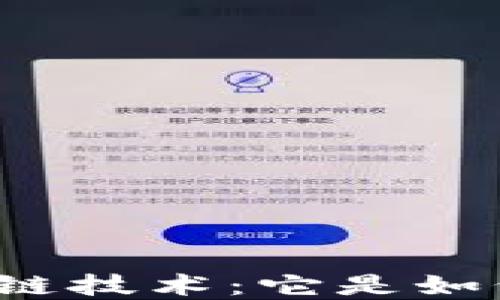 揭秘比特币防伪的区块链技术:它是如何保护你的资产安全的?