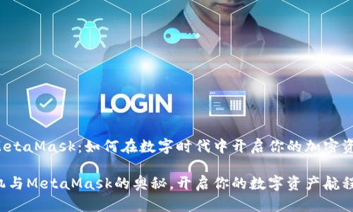 手机与MetaMask：如何在数字时代中开启你的加密资产之旅？

掌握手机与MetaMask的奥秘，开启你的数字资产航程