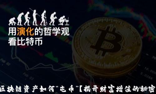
区块链资产如何“屯币”？揭开财富增值的秘密！