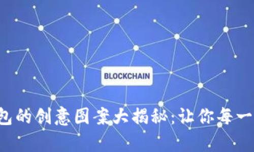 缝制小狐狸钱包的创意图案大揭秘：让你每一步都充满惊喜！