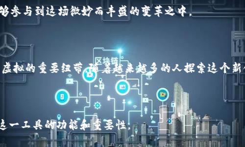    深度剖析MetaMask钱包接口API：让区块链更加亲民的秘密武器  / 

 guanjianci  MetaMask, 钱包接口, 区块链技术, API   /guanjianci 

---

### 内容主体大纲

1. **引言**
   - 区块链的普及与钱包的重要性
   - MetaMask作为桥梁的角色

2. **MetaMask简介**
   - 什么是MetaMask？（比喻：一扇通向区块链世界的窗户）
   - 功能概述
   - 用户界面的友好性

3. **MetaMask钱包接口API概述**
   - API的定义与重要性
   - MetaMask API的工作原理（比喻：钥匙和锁的关系）
   - 接口的基本架构

4. **MetaMask钱包接口API的主要功能**
   - 连接区块链
   - 发送和接收加密货币
   - 身份验证与安全机制（比喻：堡垒的保护）

5. **使用MetaMask API的步骤**
   - 如何安装和设置MetaMask
   - 获取API访问权限
   - 创建简单的使用案例（比喻：搭建自己的小船，探索区块链海洋）

6. **开发示例**
   - 一个简单的DApp（去中心化应用）的实现步骤（比喻：建筑师设计新楼盘）
   - 遇到的常见问题及解决方案

7. **MetaMask API的最佳实践**
   - 安全性考虑
   - 性能
   - 用户体验的提升（比喻：为用户铺设花园小径）

8. **未来展望**
   - 区块链生态的变革
   - MetaMask对区块链的影响（比喻：点燃革命的火花）

9. **结论**
   - MetaMask钱包接口API的潜力
   - 号召读者加入区块链世界

---

### 正文内容示例

#### 1. 引言

在当今数字经济时代，区块链技术越来越受到重视。然而，对于许多普通用户来说，与区块链的互动仍然是一个遥不可及的梦想。这时候，MetaMask就如同一座桥梁，将我们与这个新兴的数字世界连接起来。

#### 2. MetaMask简介

什么是MetaMask？
想象一下，MetaMask就像是通往缤纷世界的窗户。当你打开这扇窗户，便能够看到一个崭新的数字经济生态。这一工具不仅能让用户存储和管理他们的加密资产，更能为他们打开去中心化应用的大门。

功能概述
MetaMask不仅仅是一个钱包，它也集成了Web3功能，允许用户与基于以太坊的区块链进行交互。无论是玩游戏、交易NFT，还是参与代币销售，MetaMask都能够提供无缝的体验。

#### 3. MetaMask钱包接口API概述

API的定义与重要性
API（Application Programming Interface）就像是一扇窗子，让不同的软件能相互通信。MetaMask的API为开发者提供了一种方式，能够与钱包进行交互，推进DApp的开发进程。

MetaMask API的工作原理
想象一下，API就像是一把钥匙，而MetaMask钱包则是这把钥匙所能打开的锁。有了这把钥匙，开发者可以安全地访问用户的区块链资产，从而实现更复杂的功能。

#### 4. MetaMask钱包接口API的主要功能

连接区块链
通过MetaMask API，开发者能够轻松地将他们的应用连接到以太坊区块链，用户的每一次点击都可以通过这个接口快速有效地进行数据传递。

发送和接收加密货币
使用MetaMask，用户无需了解复杂的区块链操作，就能在几秒钟内发送和接收加密货币。就像在超市结账一样简单，确保每个人都能顺利完成交易。

身份验证与安全机制
在区块链上，安全是至关重要的。MetaMask通过多重安全机制，像是堡垒一般保护用户的资产。无论是密码、助记词，还是生物认证，每一层都有其作用，确保用户的安全。

#### 5. 使用MetaMask API的步骤

如何安装和设置MetaMask
首先，你需要在浏览器中安装MetaMask扩展程序，之后按照提示创建一个新钱包或导入已有钱包。整个过程就像是为你的区块链之旅选好交通工具。

获取API访问权限
一旦你成功安装了MetaMask，你就可以通过其提供的API进行交互。获取用户的允许，一步步进入这个繁荣的新天地。

创建简单的使用案例
假设你是一位探险家，正在建设一艘小船以探索区块链的无垠海洋。通过API，你可以发送交易、查询余额、与智能合约进行交互，开启全新的冒险旅程。

#### 6. 开发示例

一个简单的DApp的实现步骤
就像建筑师设计新楼盘，你可以利用MetaMask API开发一个简单的去中心化应用。设置后端，创建前端界面，让用户能够友好地与应用互动。

遇到的常见问题及解决方案
在开发过程中，像任何旅程一样，你可能会遇到坎坷。无论是连接问题、交易延迟，还是用户反馈，解决这些问题就如同越过障碍，继续向前。

#### 7. MetaMask API的最佳实践

安全性考虑
在开发中，用户的安全应始终放在首位。保持代码的干净与透明，尽可能避免潜在的安全漏洞，确保为用户提供一个安全、可信的应用环境。

性能
性能像一颗星星，它能够为你的应用照亮前行的路。通过API调用，减少不必要的请求，提升整体应用的响应速度，将为用户带来更顺畅的体验。

用户体验的提升
为用户铺设花园小径，精美的界面、友好的提示、清晰的交互，引导用户轻松完成每一步，赋予他们探索的乐趣。

#### 8. 未来展望

区块链生态的变革
未来，区块链可能会在各个领域展开它的魅力。从金融到艺术，MetaMask将继续作为用户与这个新世界连接的桥梁。

MetaMask对区块链的影响
可以说，MetaMask是点燃革命火花的那一根火柴，给了无数人机会，让他们能够参与到这场微妙而丰盛的变革之中。

#### 9. 结论

MetaMask钱包接口API不仅仅是一个技术工具，它是连接传统与未来、现实与虚拟的重要纽带。随着越来越多的人探索这个新领域，让我们一同拥抱重塑未来的可能。

---

以上内容提供了MetaMask钱包接口API的详细介绍，以便用户能更好地理解这一工具的功能和重要性。